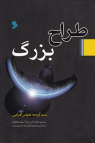 طراح بزرگ (پاسخی به کتاب طرح بزرگ استفن هاوکینگ بر اساس رهنمود دکتر سید حسین نصر)