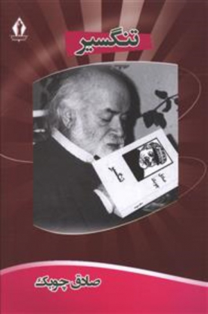 تنگسیر