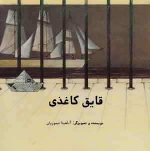 قایق کاغذی