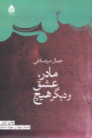 مادر عشق و دیگر هیچ (مجموعه داستان)