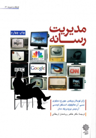 مدیریت رسانه (فرهنگ و مدیریت 59)