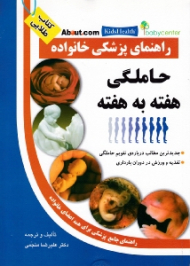 حاملگی هفته به هفته (راهنمای پزشکی خانواده)