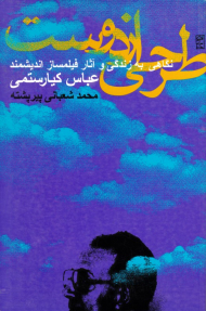 طرحی از دوست (نگاهی به زندگی و آثار فیلمساز اندیشمند عباس کیارستمی)