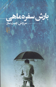 بارش سفره ماهی