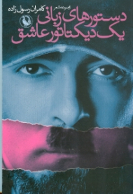 دستورهای زبانی یک دیکتاتور عاشق