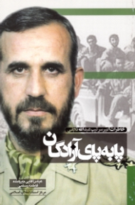 پا به پای آزادگان (خاطرات امیر سرتیپ عبدالله نجفی)