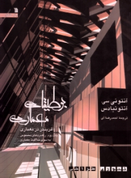 بوطیقای معماری جلد 2: راهبردهای محسوس به سوی خلاقیت (آفرینش در معماری)