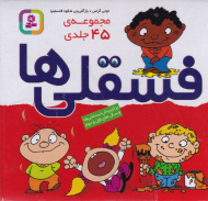 فسقلی ها (مجموعه 45 جلدی)