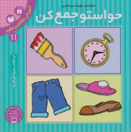 حواستو جمع کن 11 (آموزش مفاهیم علوم - ارتباطات محیط اطراف ما)