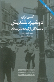 کسی برای دوشیزه بلندیش دسته گل ارکیده نفرستاد (مجموعه لبه تاریکی - یکی از صد کتاب برتر قرن بیستم بر اساس نظرسنجی روزنامه لوموند و ناشران فرانسه در سال 1999)