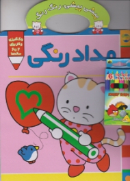 مداد رنگی (پیشی پیشی رنگ رنگ)