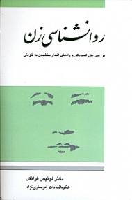 روانشناسی زن (بررسی علل افسردگی و راههای اقتدار بخشیدن به خویش)
