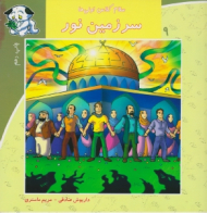 سلام کلاس اولی ها 9 (سرزمین نور)