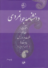 دانشنامه جوانمردی جلد 5: فتوت - فتوت در ورزش و پیوست ها