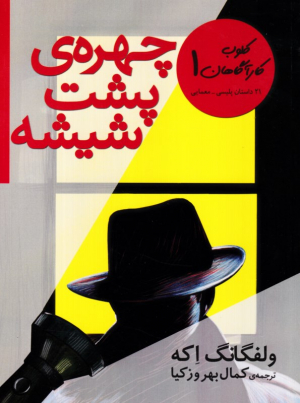 کلوب کاراگاهان 1 (چهره پشت شیشه)