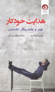 هدایت خودکار (هنر و علم بیکار نشستن)