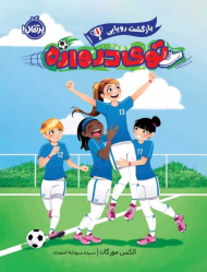 توی دروازه (بازگشت رویایی 1)