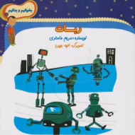 ربات (بخوانیم و بدانیم جلد 5)