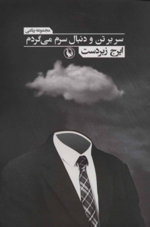 سر بر تن و دنبال سرم میگردم