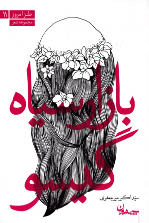 بازارسیاه گیسو