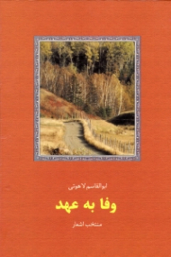 وفا به عهد (منتخب اشعار)