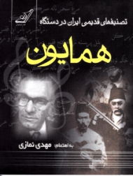 تصنیف های قدیمی ایران در دستگاه همایون