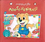 از برونو یاد بگیریم - وقتی من بچه بودم (مجموعه 6 جلدی)