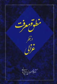 منطق و معرفت در نظر غزالی