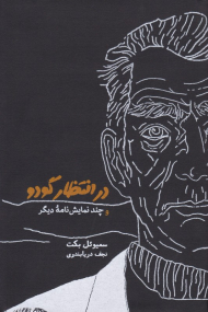 در انتظار گودو (و چند نمایشنامه دیگر)