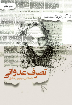 تصرف عدوانی (داستانی درباره عشق)