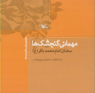 مهمانی گنجشک ها (سخنان امام محمد باقر (ع) )