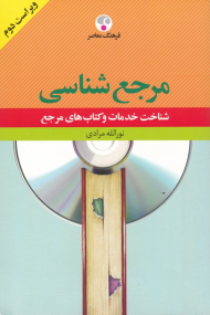 مرجع شناسی (شناخت خدمات و کتاب های مرجع)