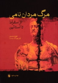 مرگ مردان نامی (از سقراط تا استالین)