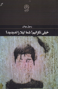 خیلی نگرانیم! شما لیلا را ندیدید؟