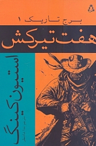 هفت تیرکش (برج تاریک 1)