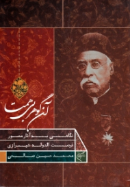 آن گوهر بی همتا (نگاهی به آثار مصور فرصت الدوله شیرازی)