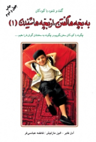 به بچه ها گفتن از بچه ها شنیدن 1