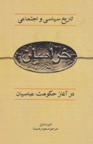 تاریخ سیاسی و اجتماعی خراسان (در آغاز حکومت عباسیان)