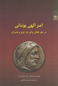 امر الهی یونانی در نظر هگل، والتر ف. اوتو و هایدگر