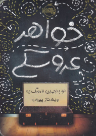 خواهر عروسکی