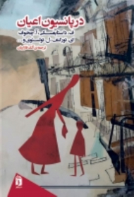 در پانسیون اعیان: داستان های نویسندگان روسی