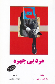 مرد بی چهره