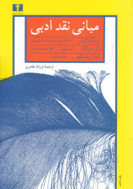 مبانی نقد ادبی