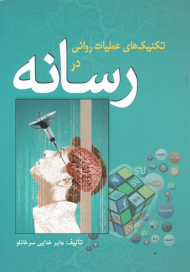 تکنیک های عملیات روانی در رسانه