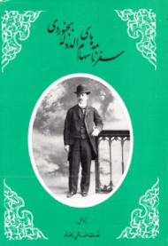 سفرنامه های سهام الدوله بجنوردی