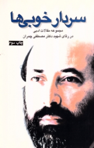 سردار خوبی ها (مجموعه مقالات ادبی در رثای شهید دکتر مصطفی چمران)