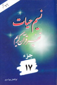 نسیم حیات 17 (تفسیر قرآن کریم)