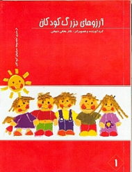 آرزوهای بزرگ کودکان