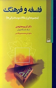 فلسفه و فرهنگ (مجموعهای از مقالات و سخنرانیها)