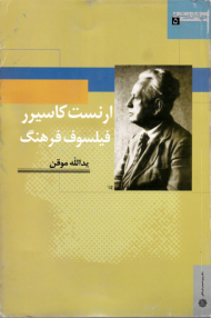 ارنست کاسیرر: فیلسوف فرهنگ (جهان اندیشه 5)